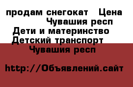 продам снегокат › Цена ­ 2 000 - Чувашия респ. Дети и материнство » Детский транспорт   . Чувашия респ.